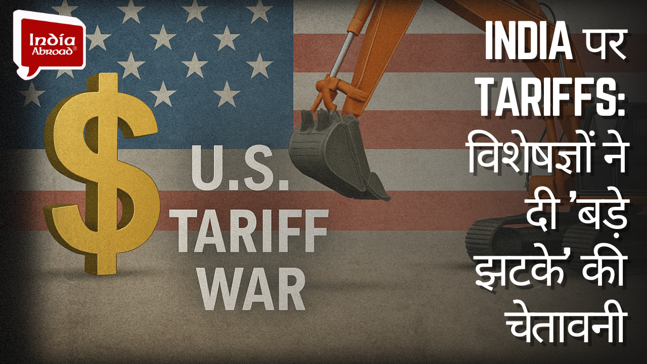 India पर Tariffs: विशेषज्ञों ने दी 'बड़े झटके' की चेतावनी
